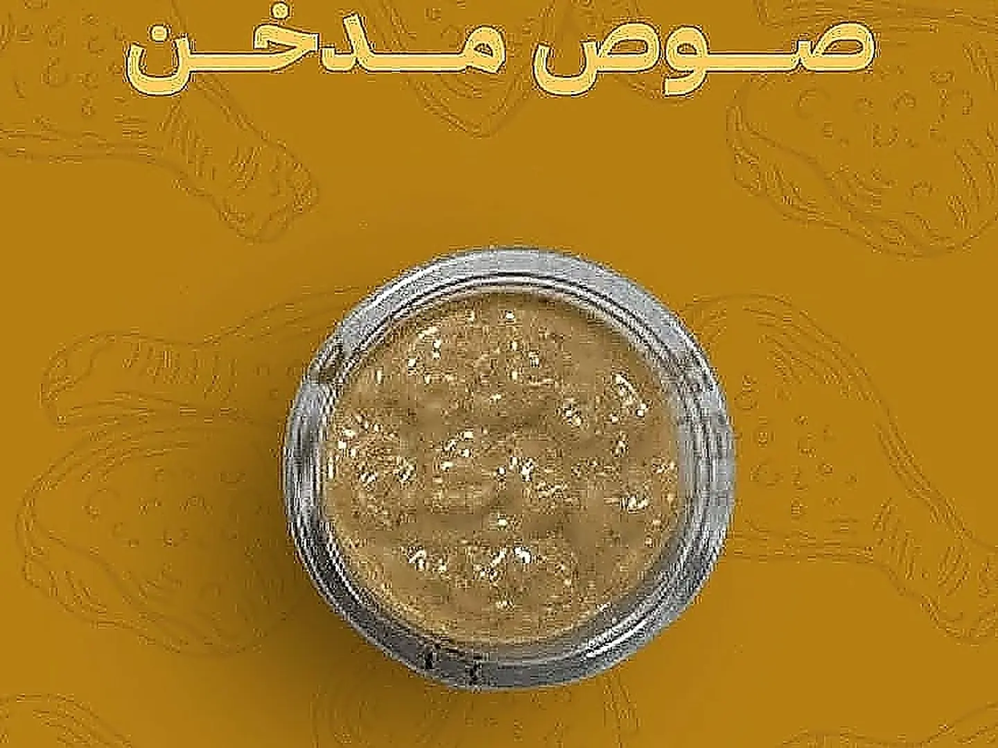 صوص مدخن