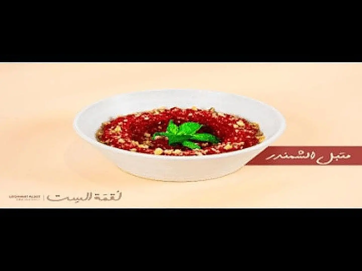 متبل شمندر
