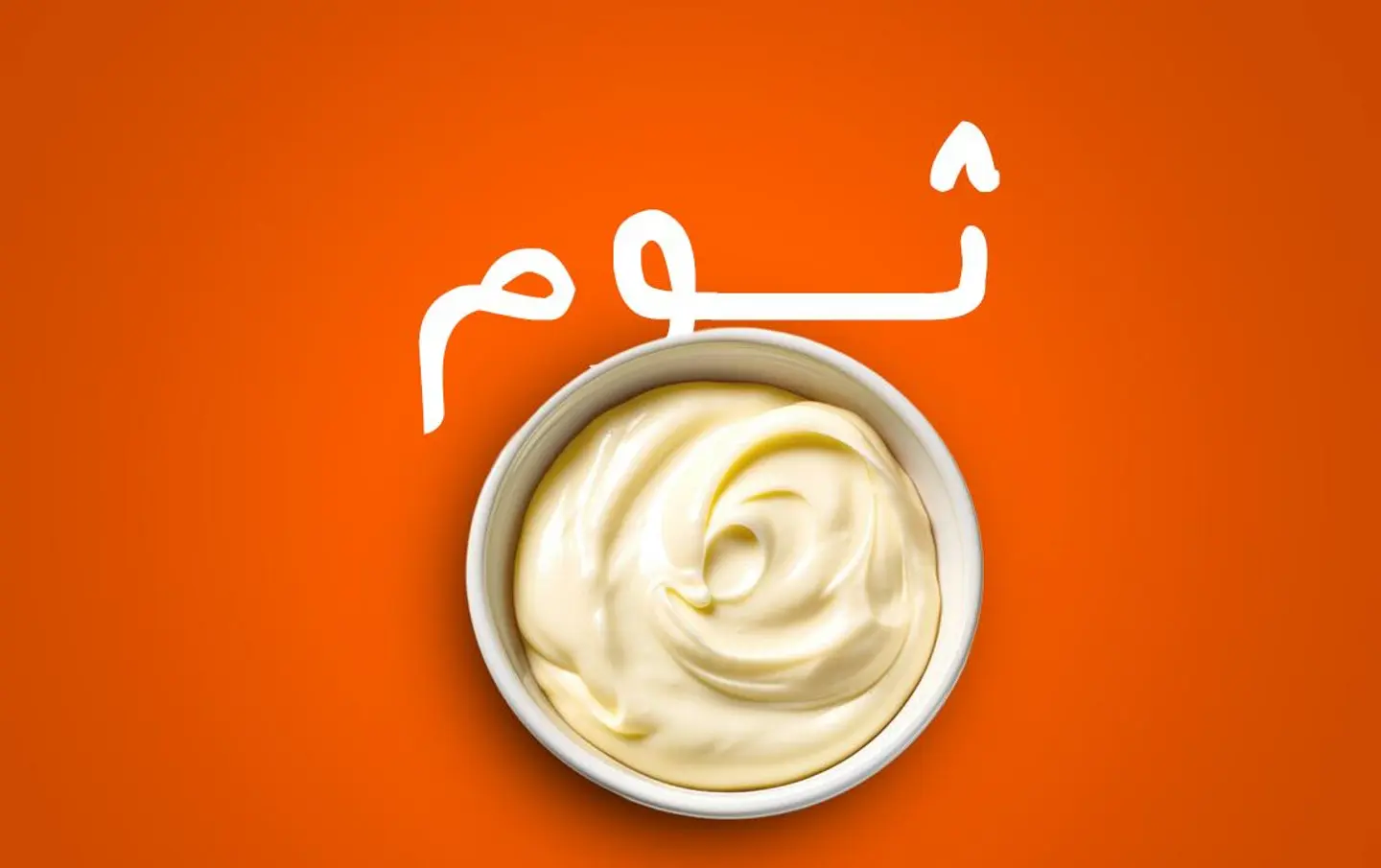 ثوم