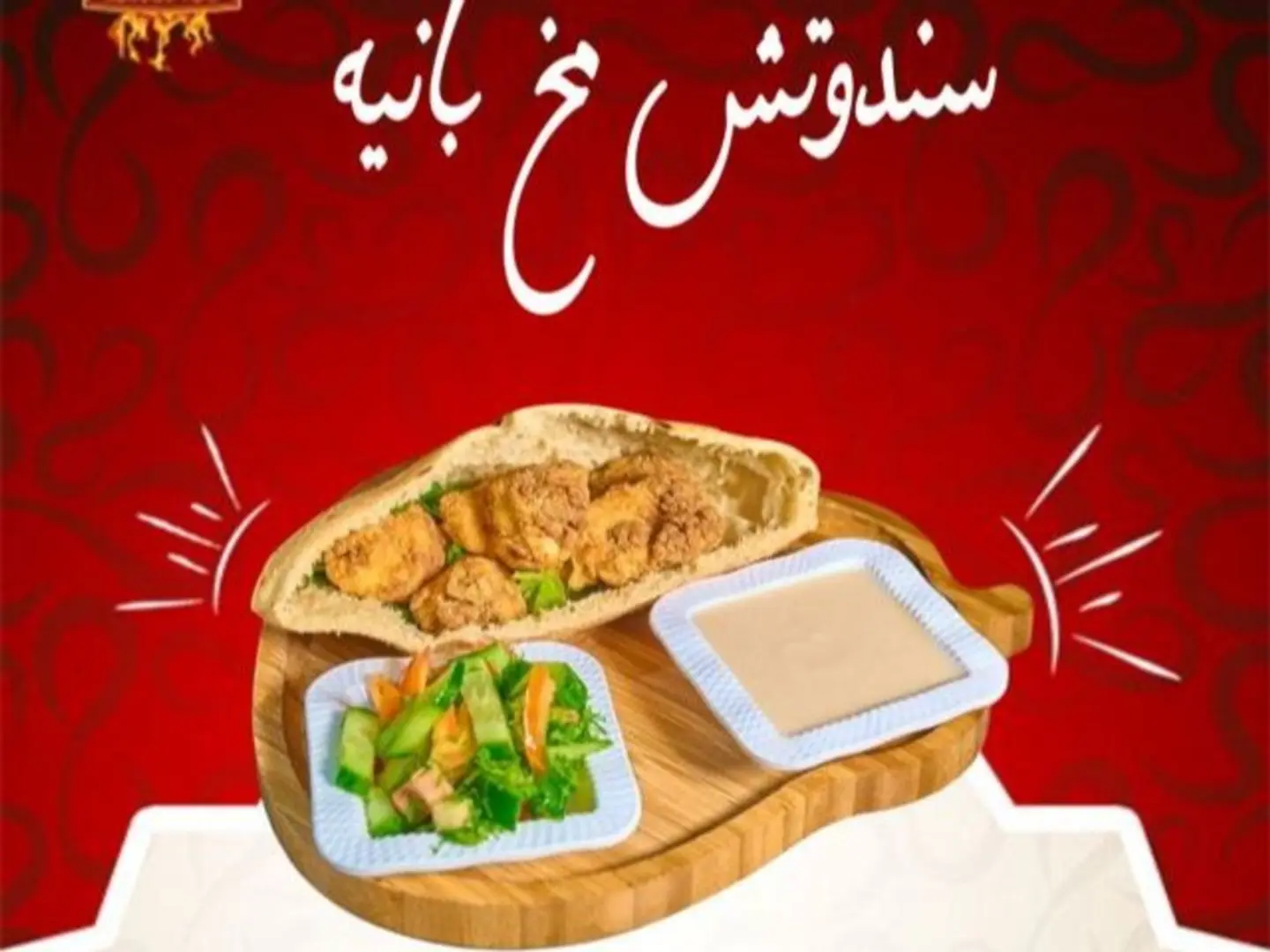 ساندويتش مخ