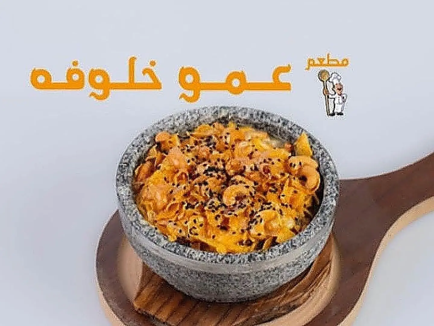 عريكة خلوفه