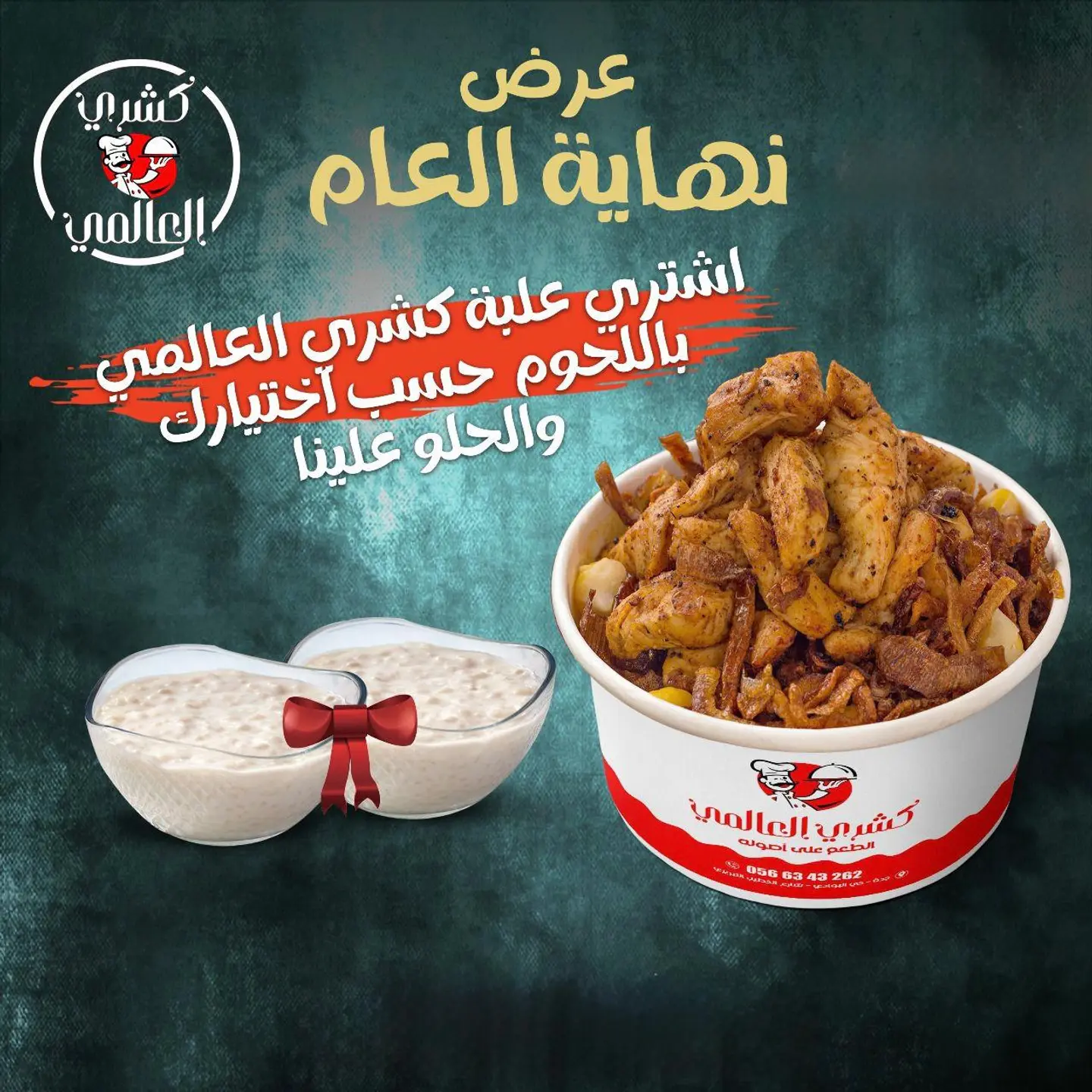 عروض العالمي نهاية العام 2