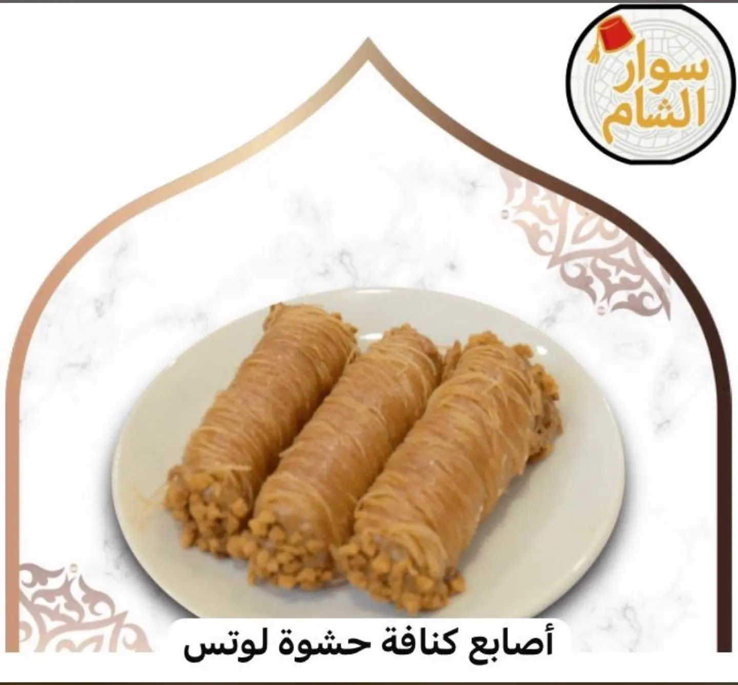 Kunafah Fingers With Lotus - Asabie Kinafat Hashwat Alluwts