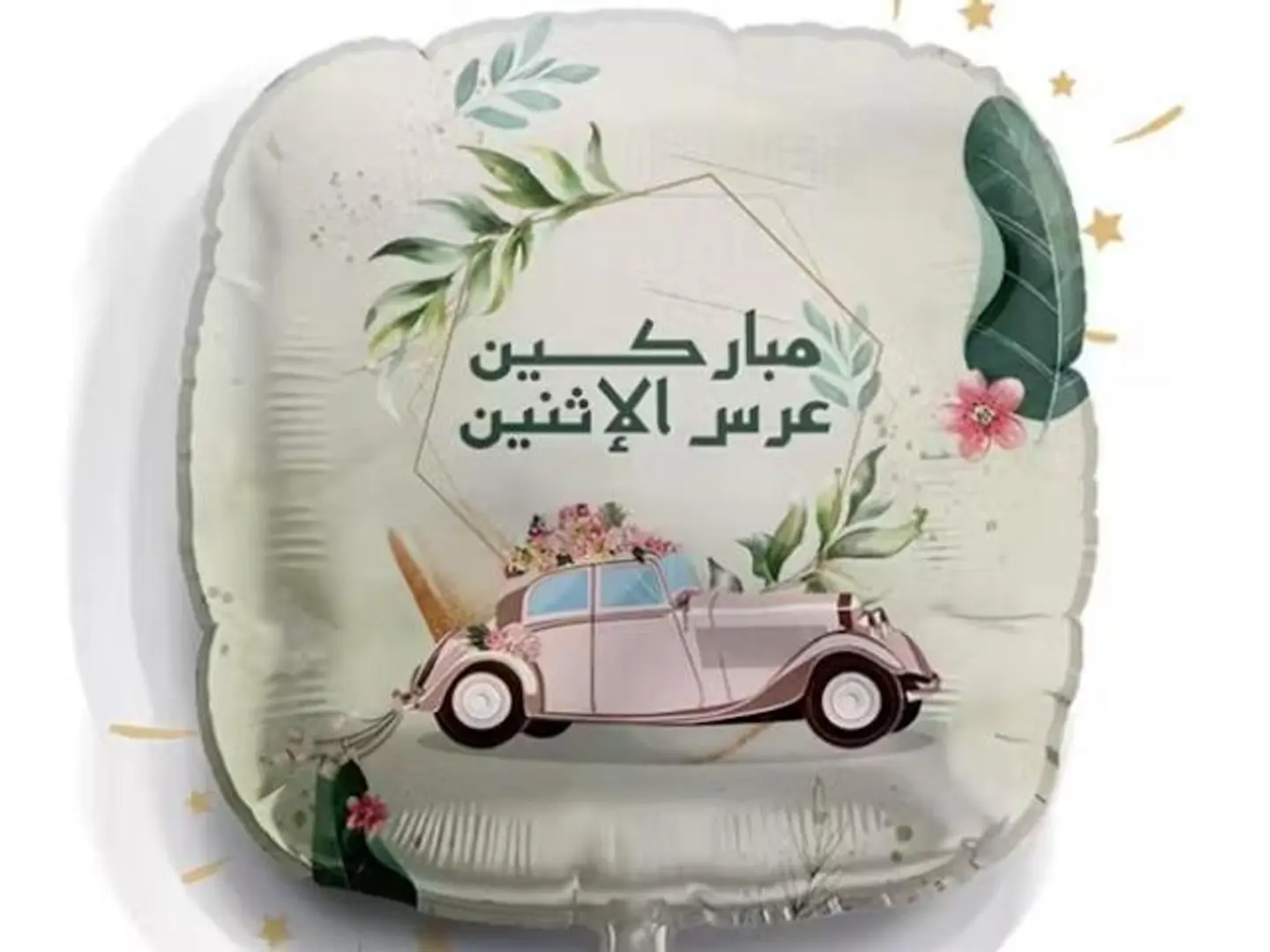 بالون مباركين عرس الاثنين مع الهيليوم