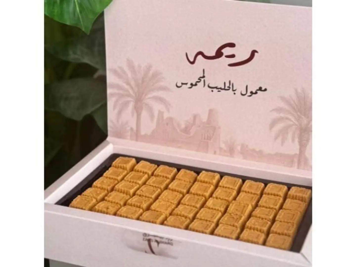 معمول ريمة بالحليب المحموس