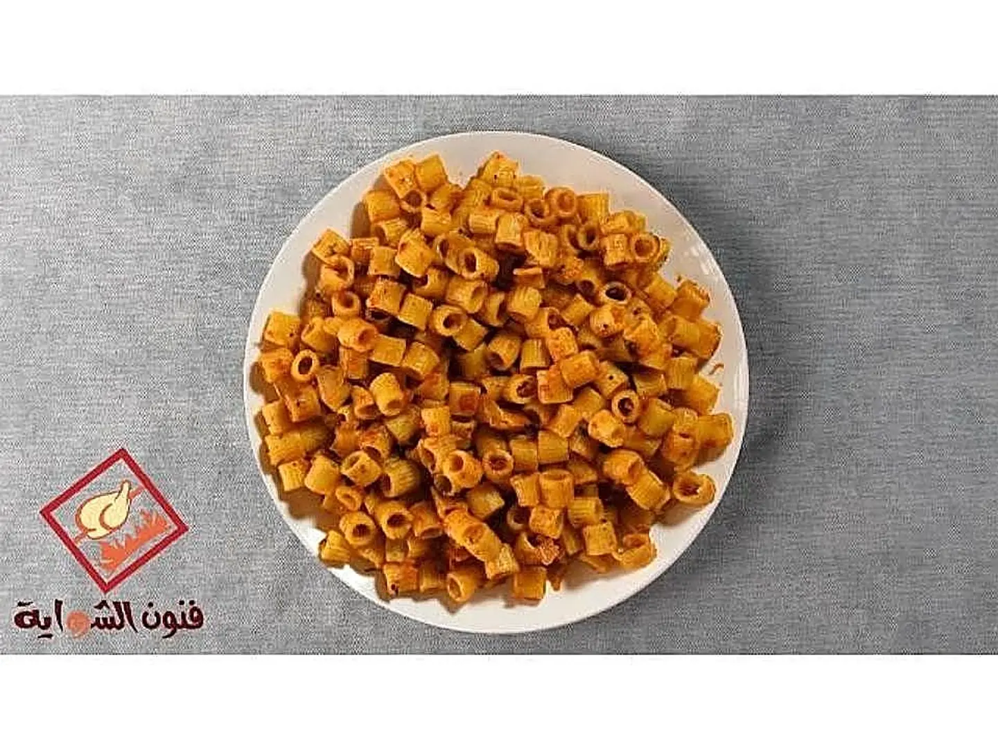 مكرونة كلاسيك