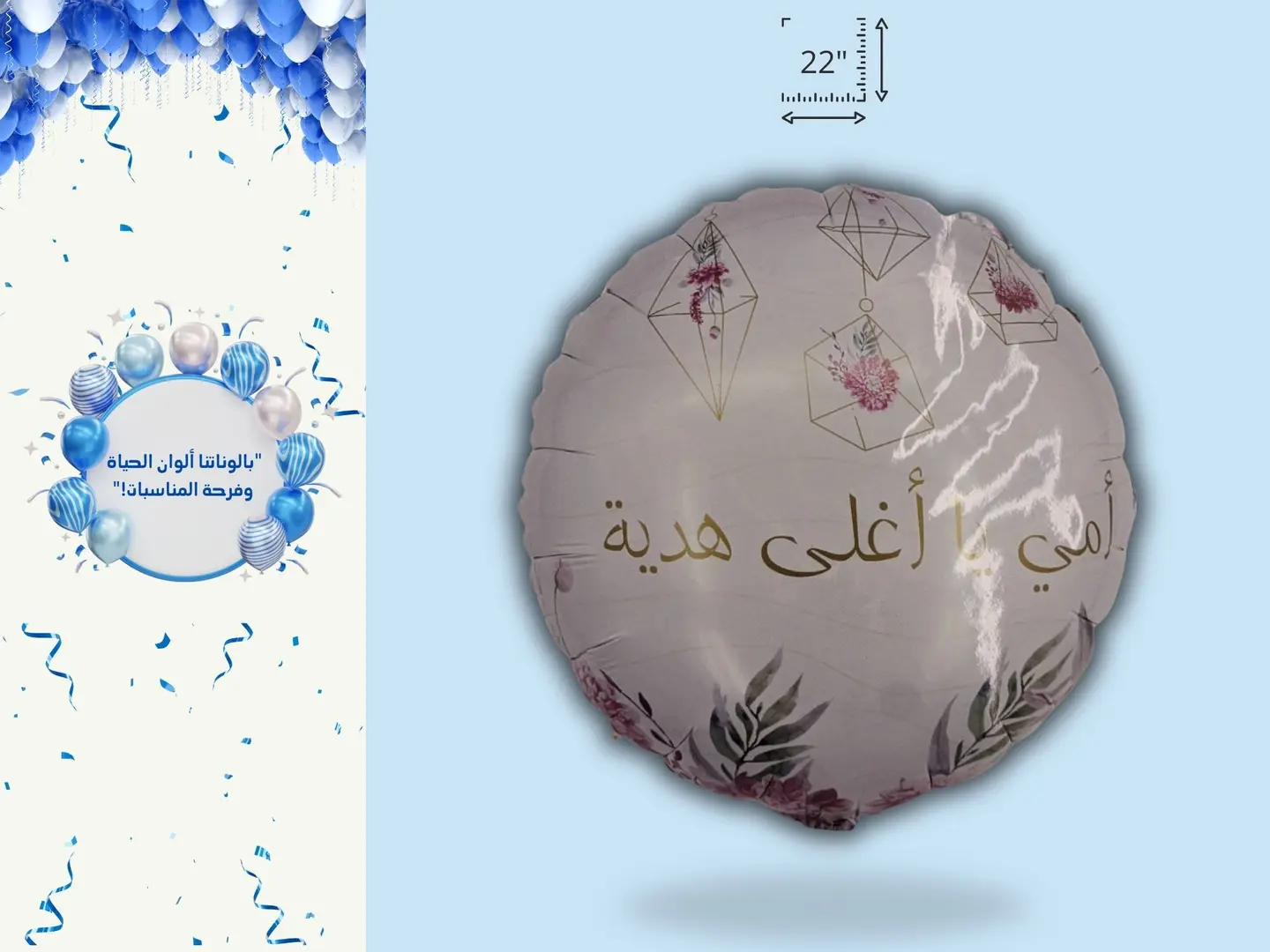 بالون هيليوم "أمي أغلى هدية" - دائري 22 إنش