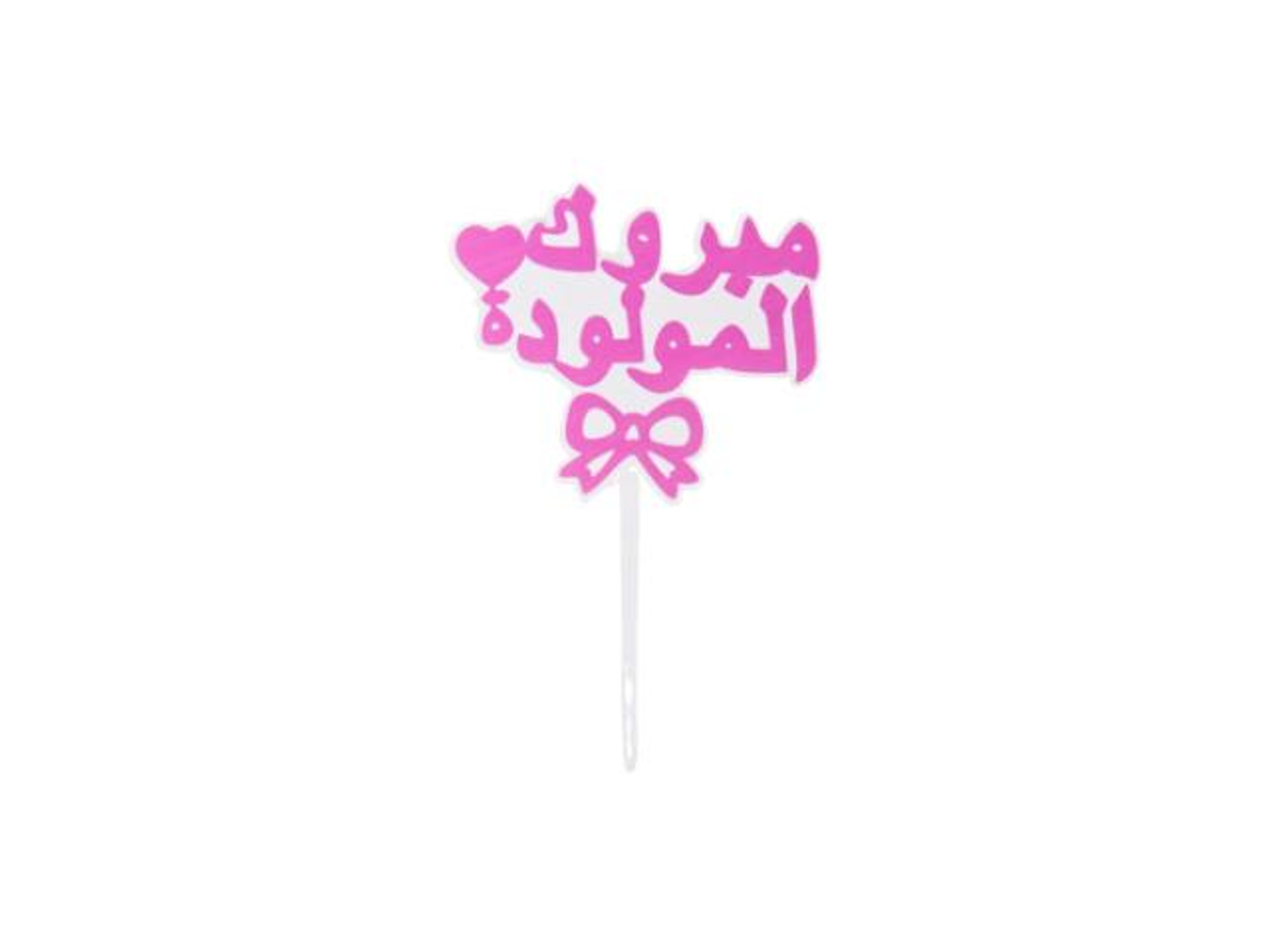 تغريسات مبروك المولود