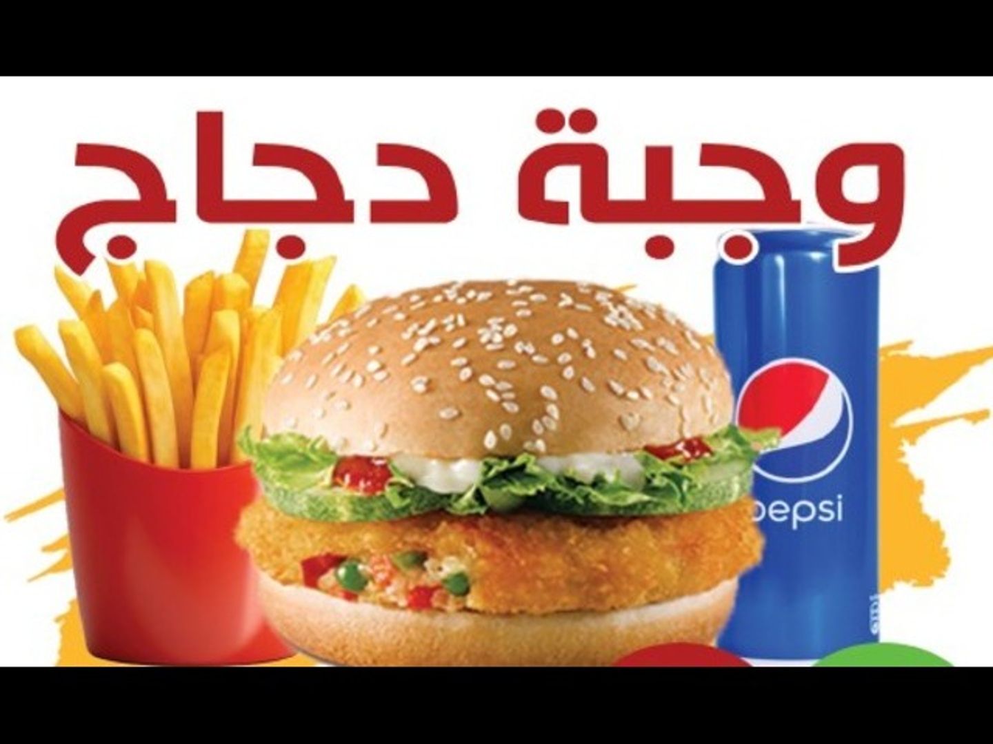 وجبه برجر دجاج