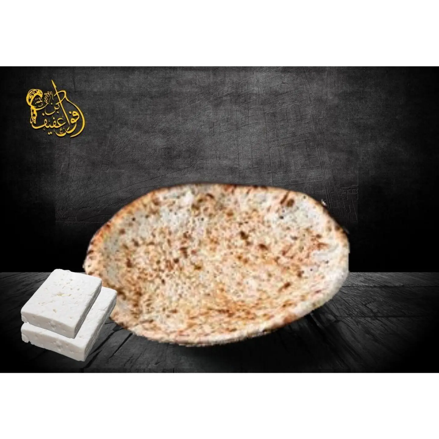 تميس بن عفيف بالجبنة البيضاء