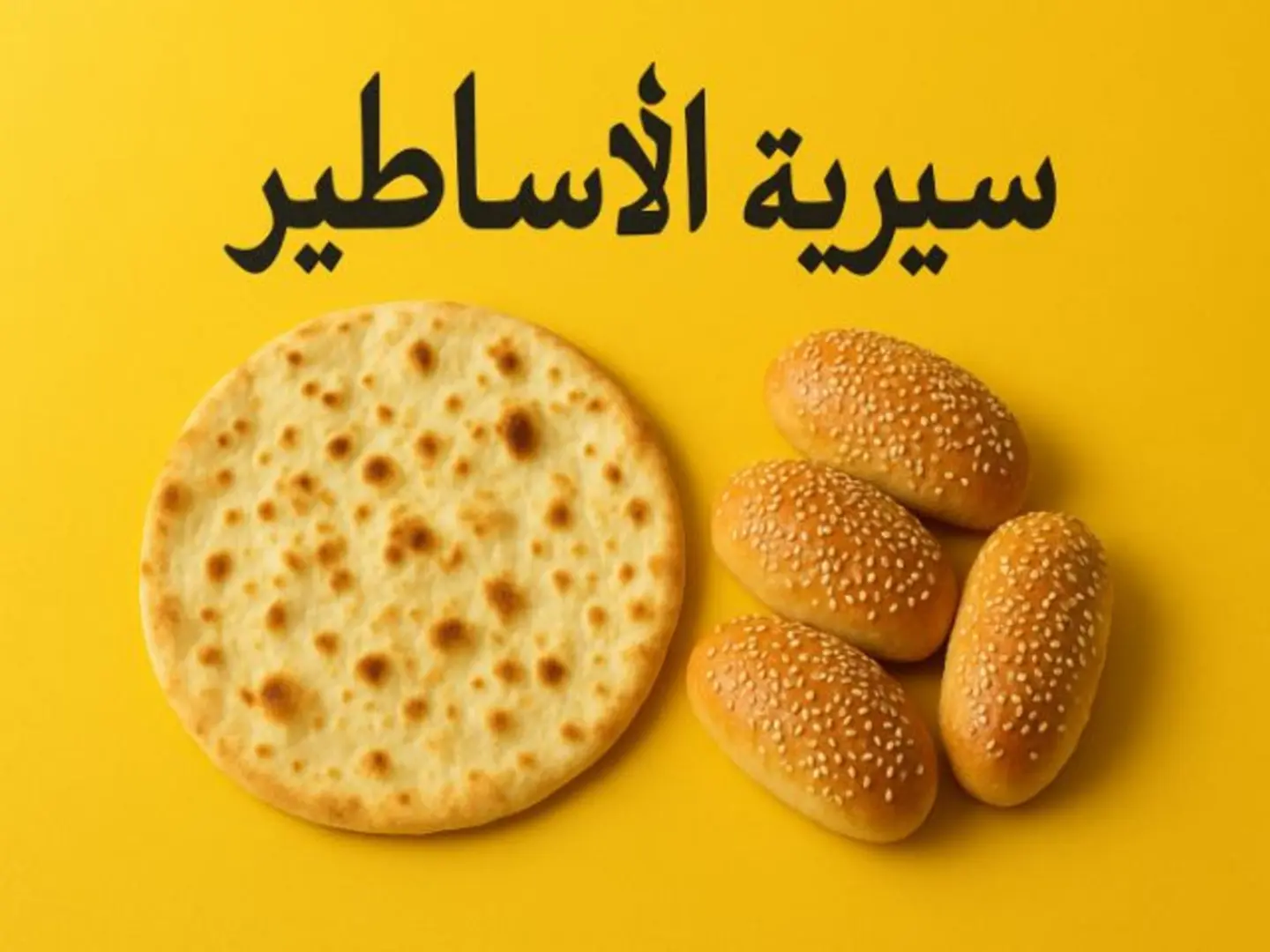 خبز زيادة