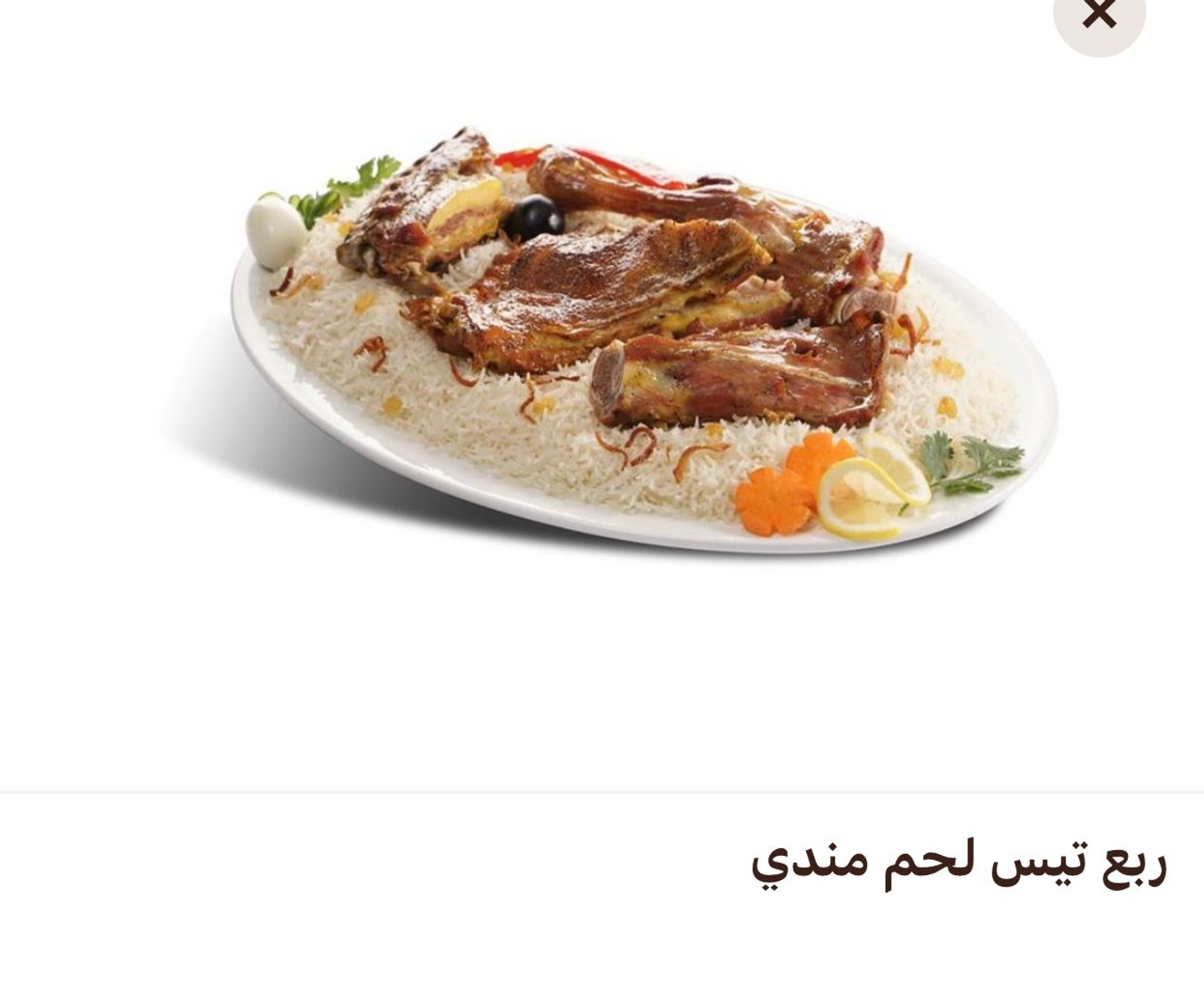 ربع تيس مندي مع أرز شعبي