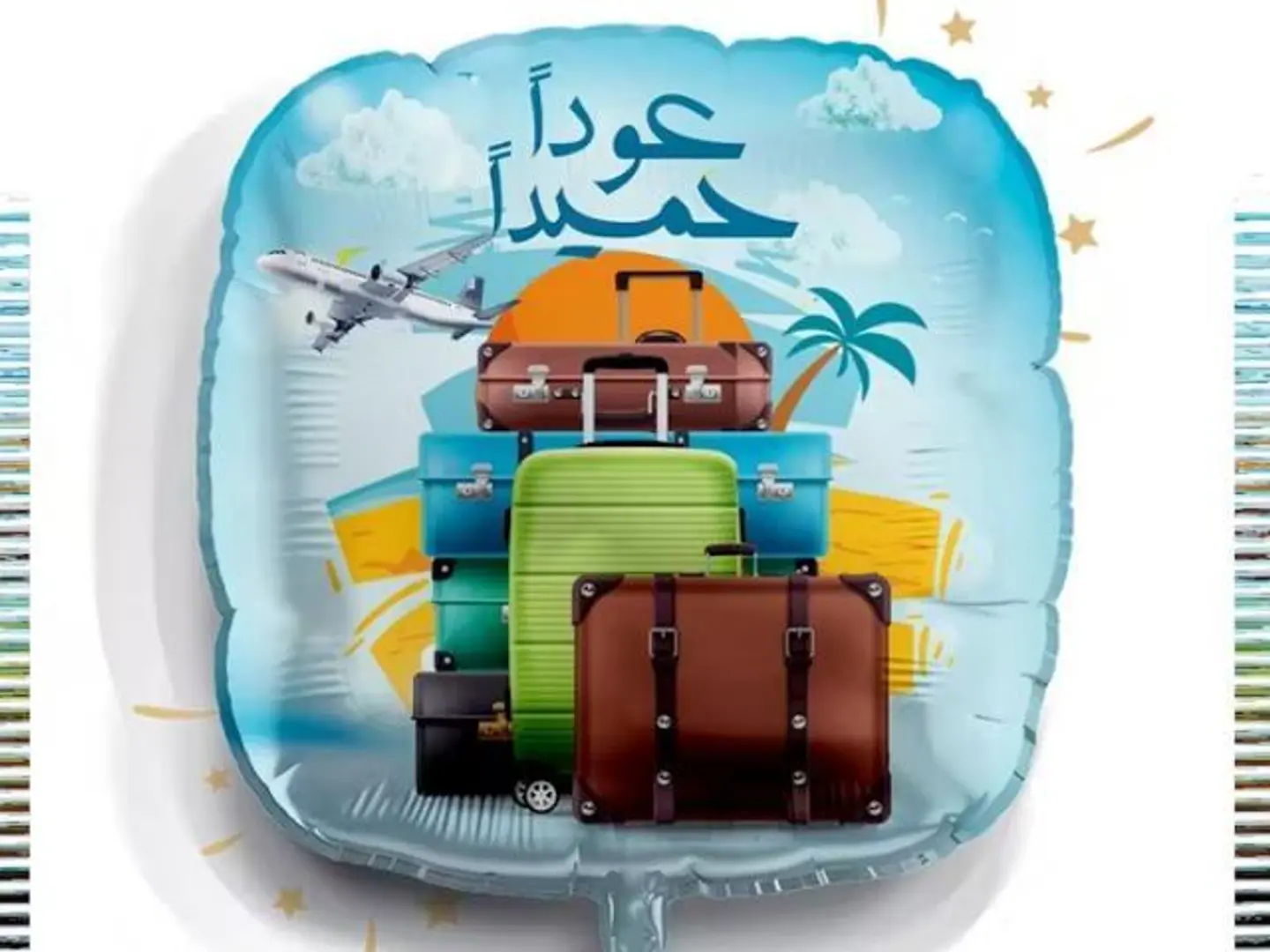 بالون عوداً حميداً مع الهيليوم
