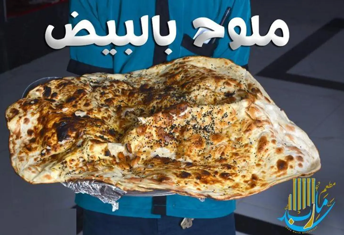 دبل ملوح بالبيض