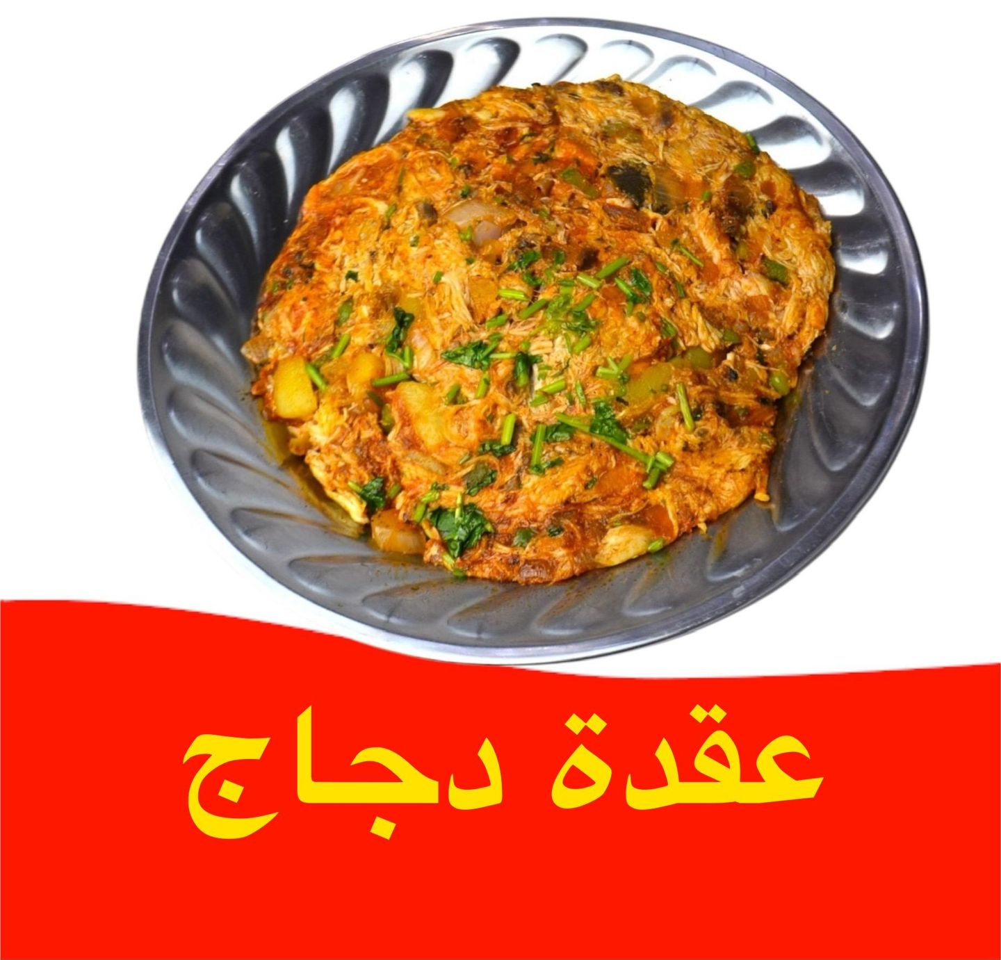 عقده دجاج