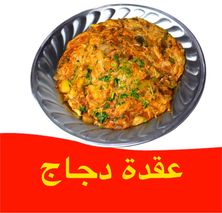 عقده دجاج