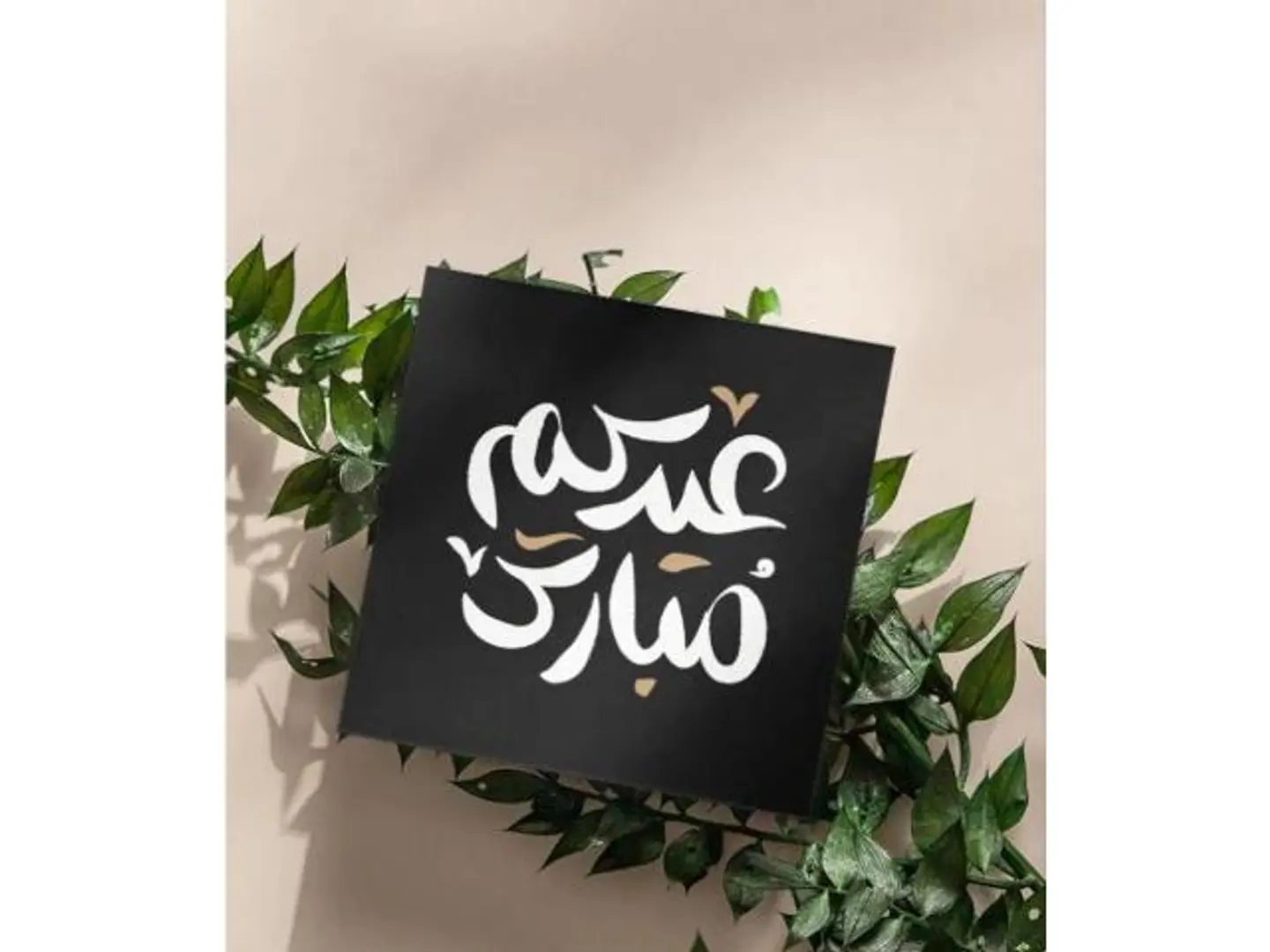 كرت عيدكم مبارك