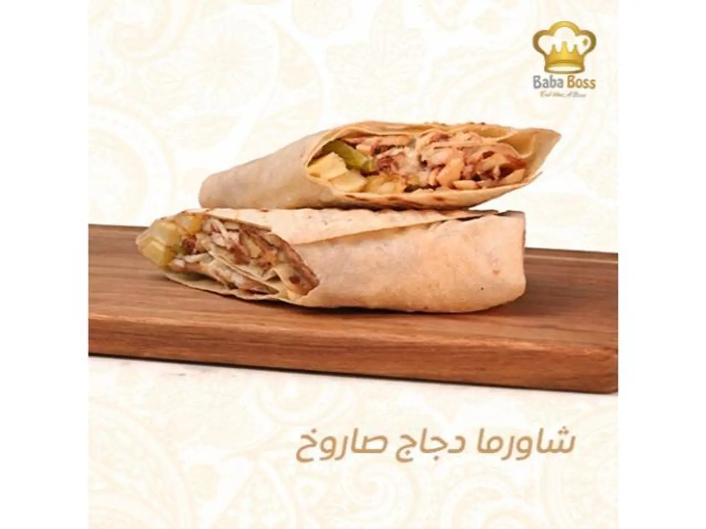 شاورما دجاج صاروخ