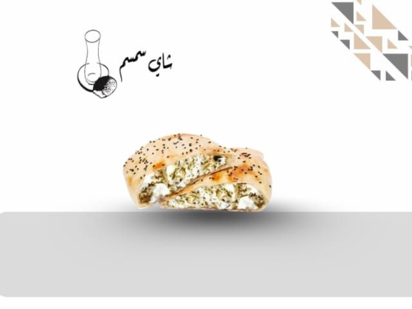 فطيرة لبنة زعتر