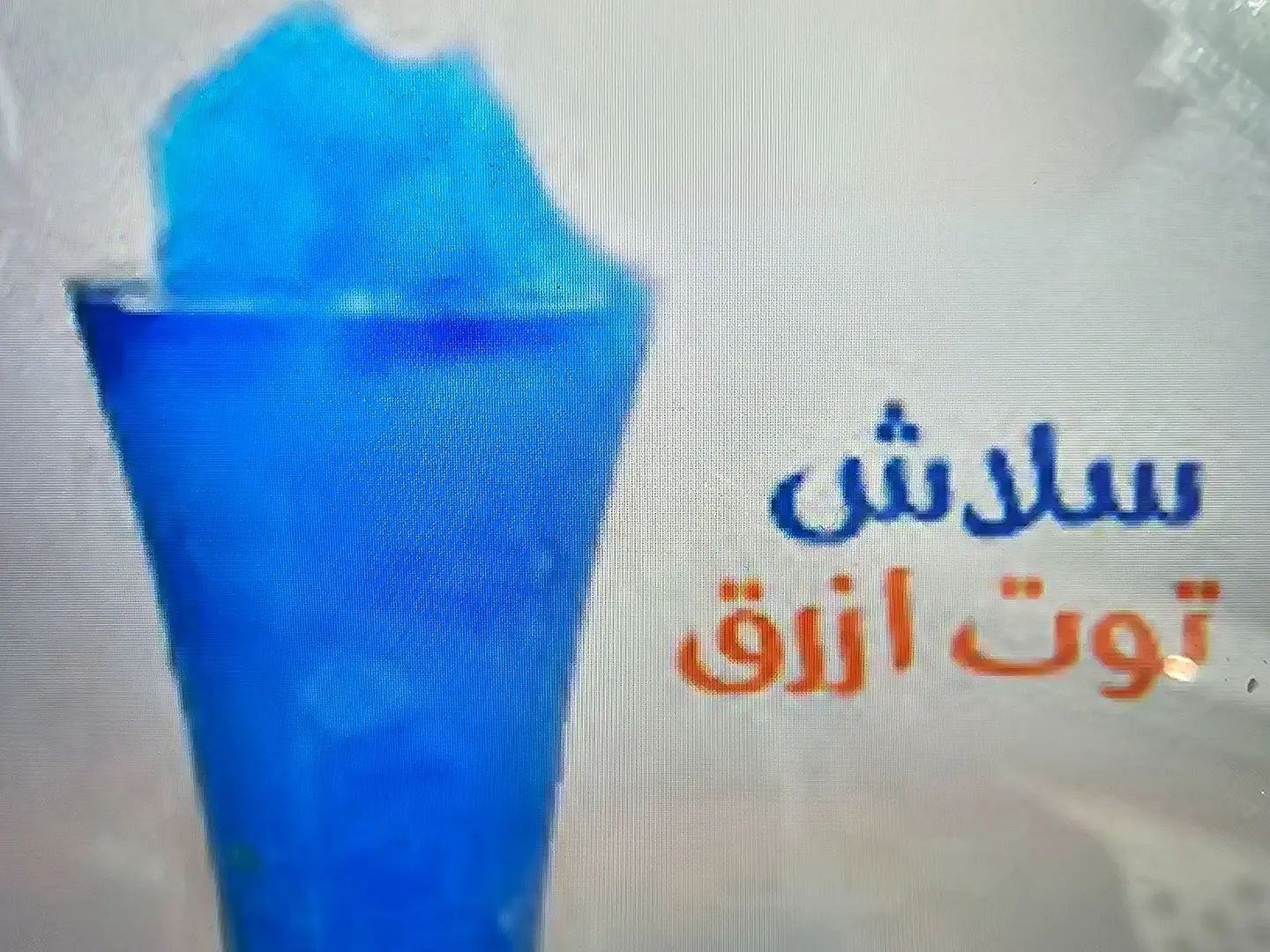سلاش التوت الازرق