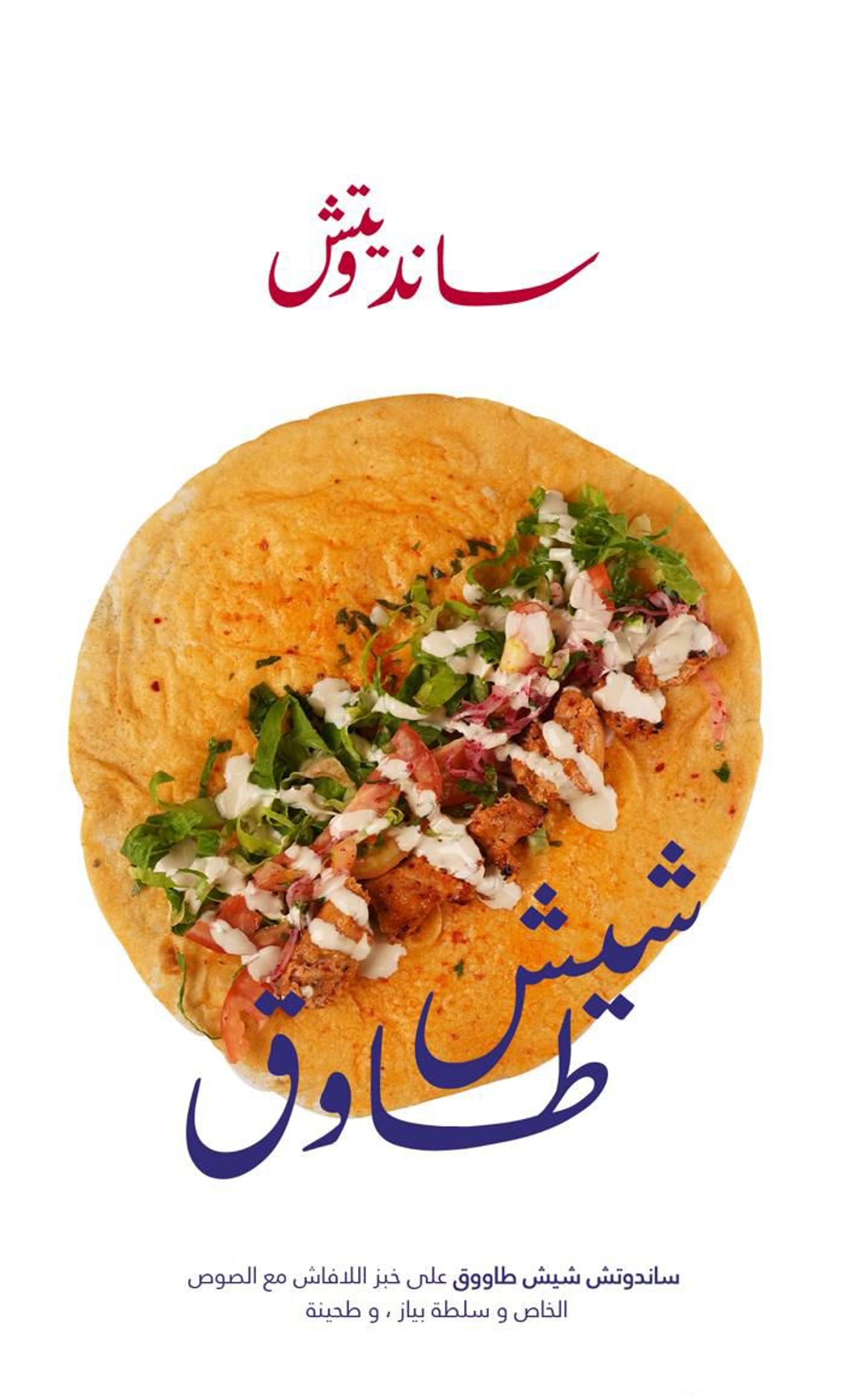 اسكندويتش شيش طاووق