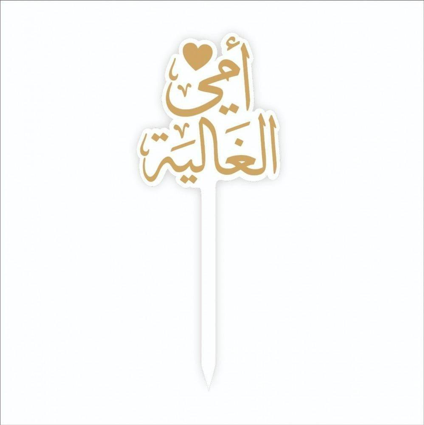 تغريسة امي الغالية