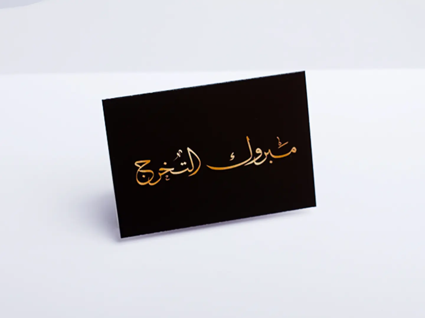 بطاقة التخرج