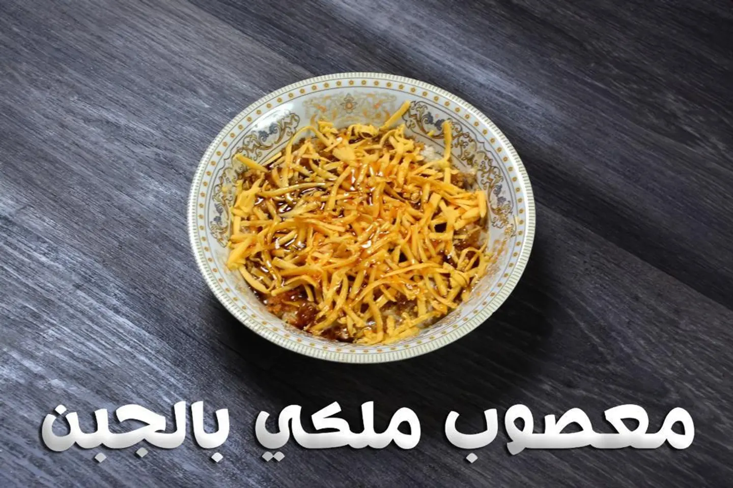 معصوب ملكي جبن