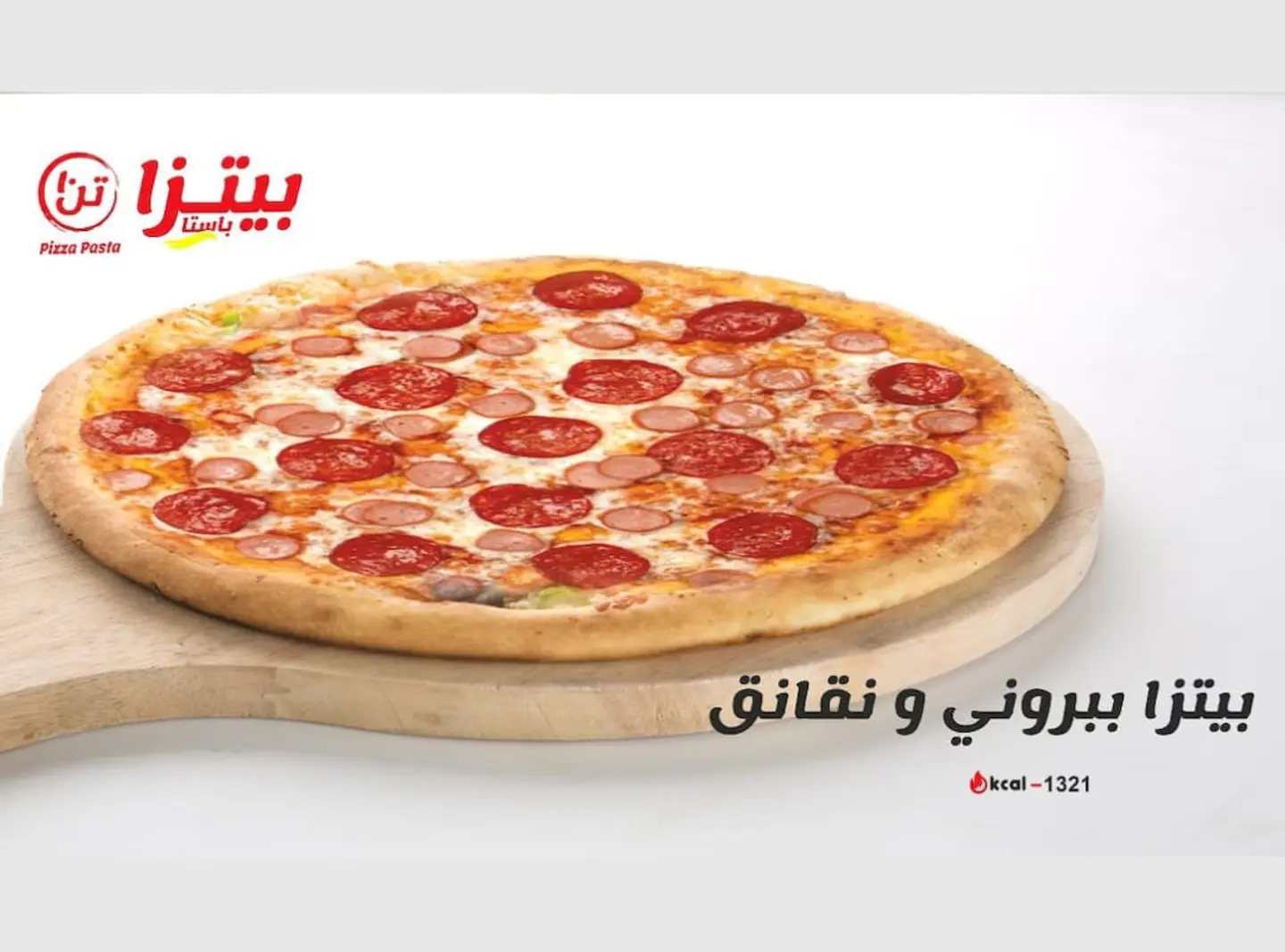 بيتزا بيبروني و نقانق