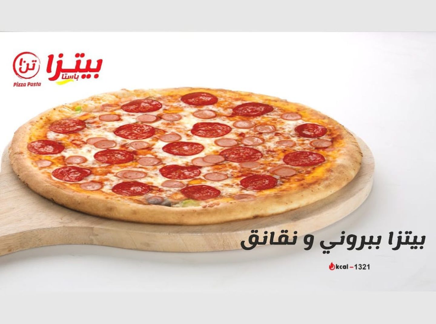 بيتزا بيبروني و نقانق