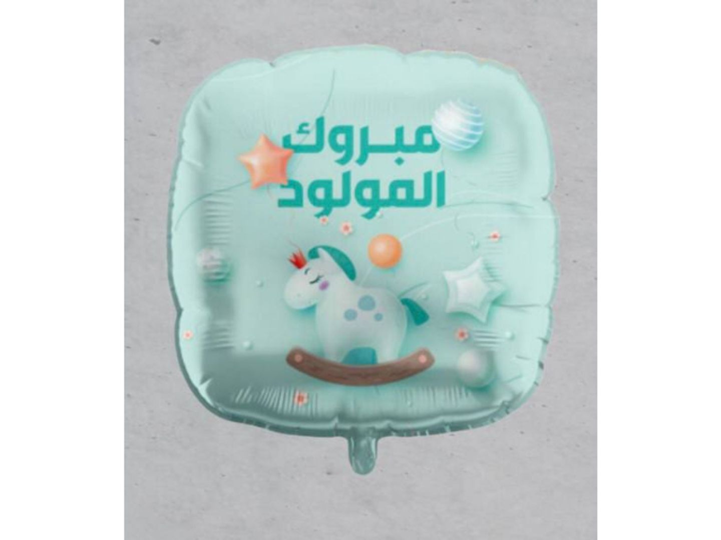 بالون مبروك المولود