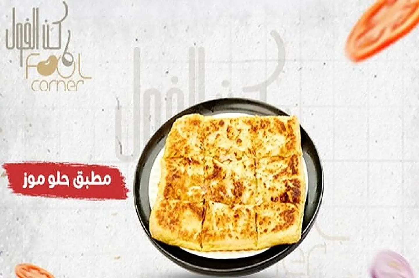 مطبق حلو موز