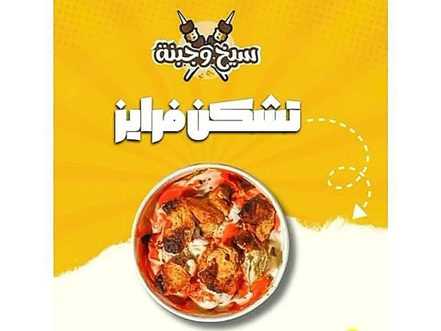 شكن فرايز