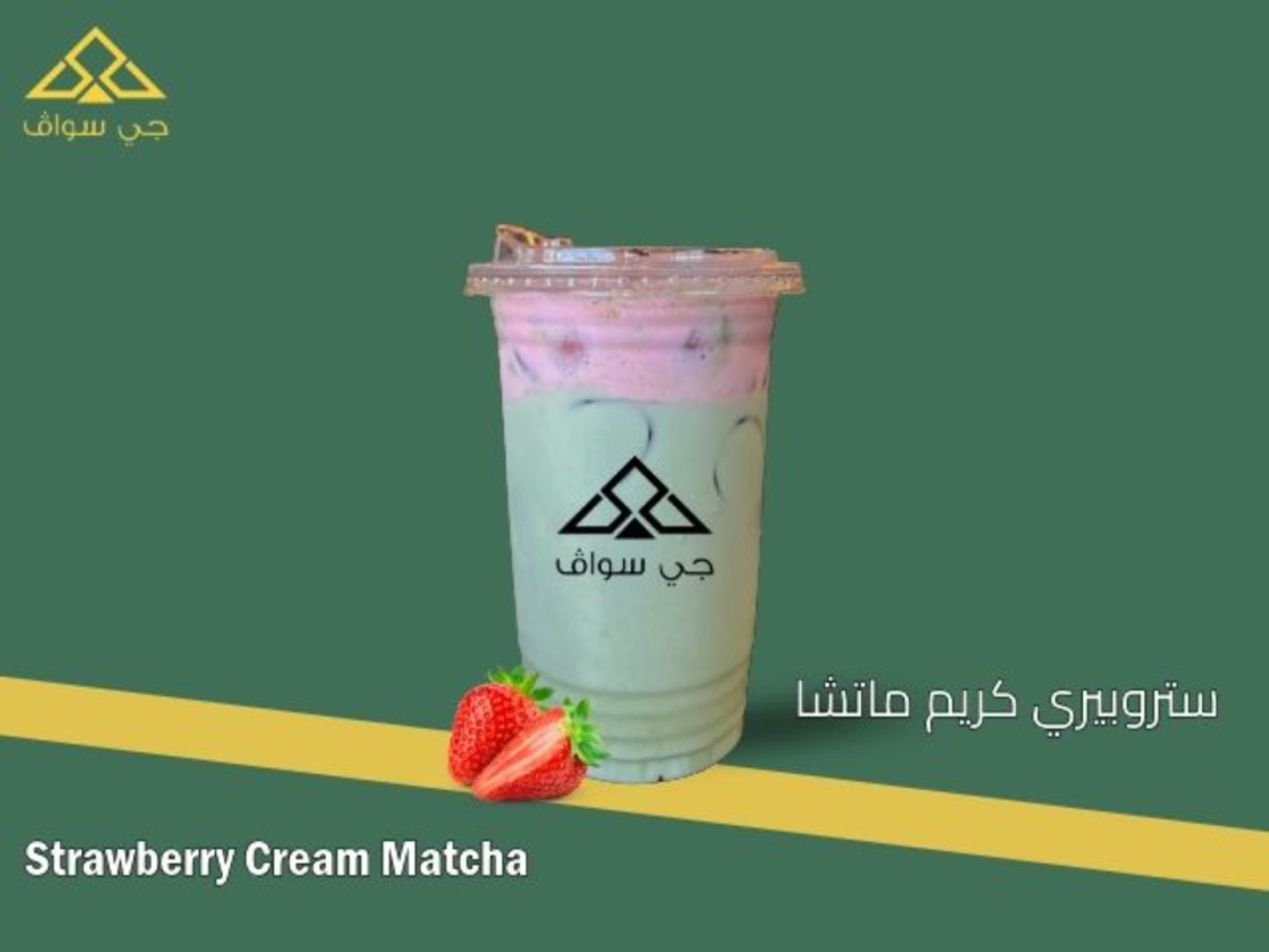 ستروبيري كريم ماتشا