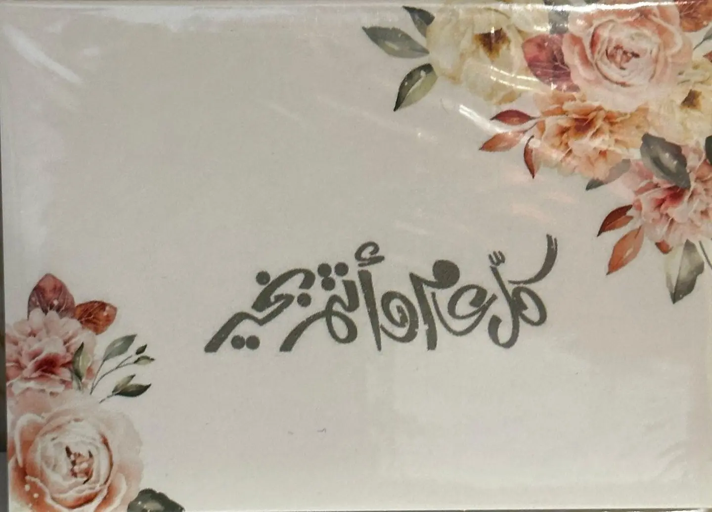 كرت كل عام وانتم بخير 1