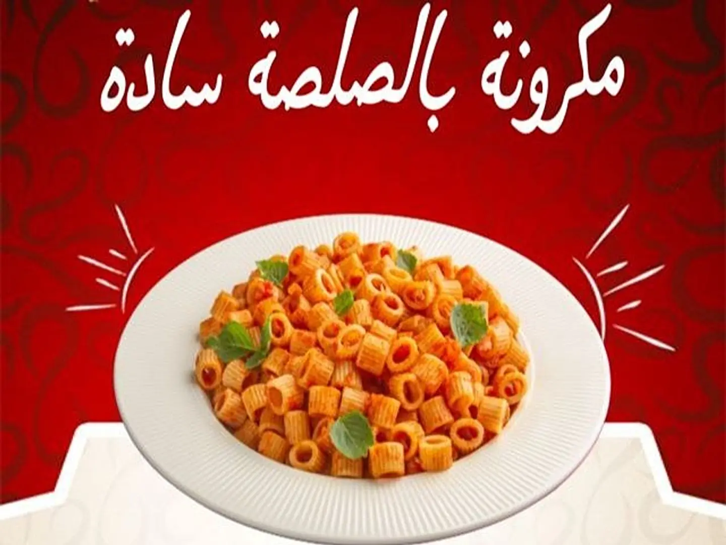 مكرونه بالصلصه