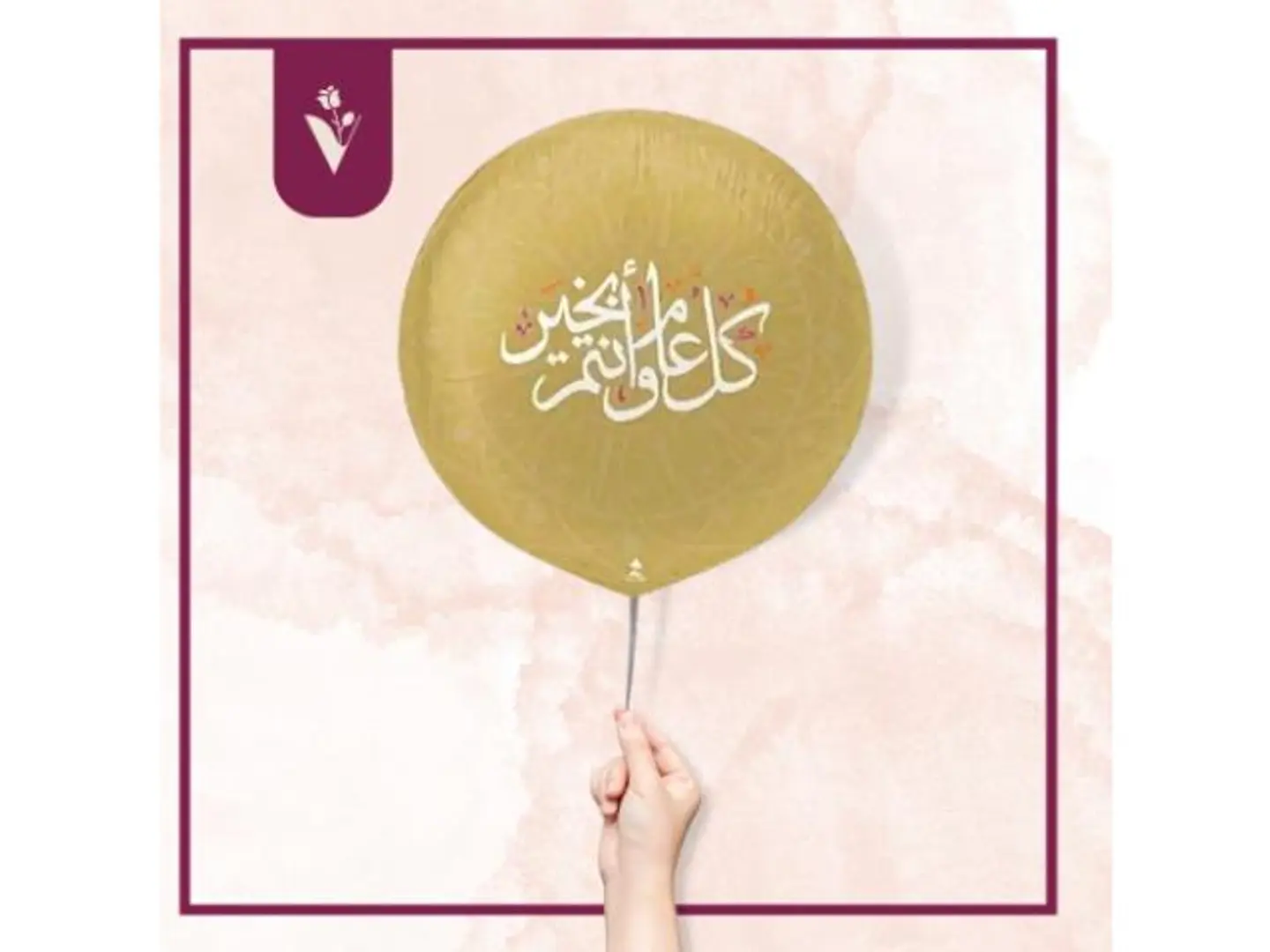 بالون كل عام وأنتم بخير