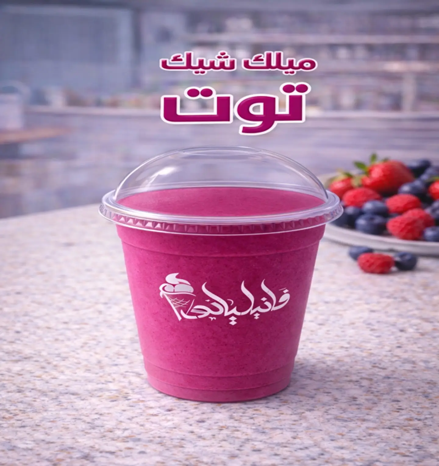 ميلك شيك توت