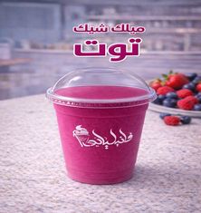 ميلك شيك توت