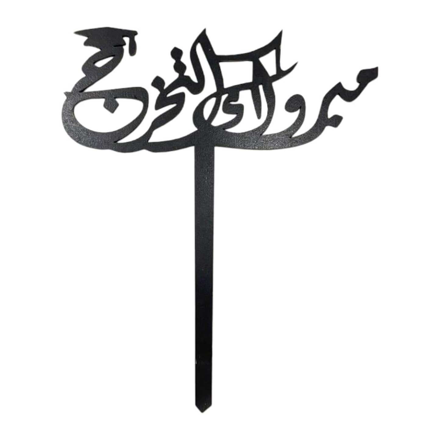 تغريسة مبروك التخرج
