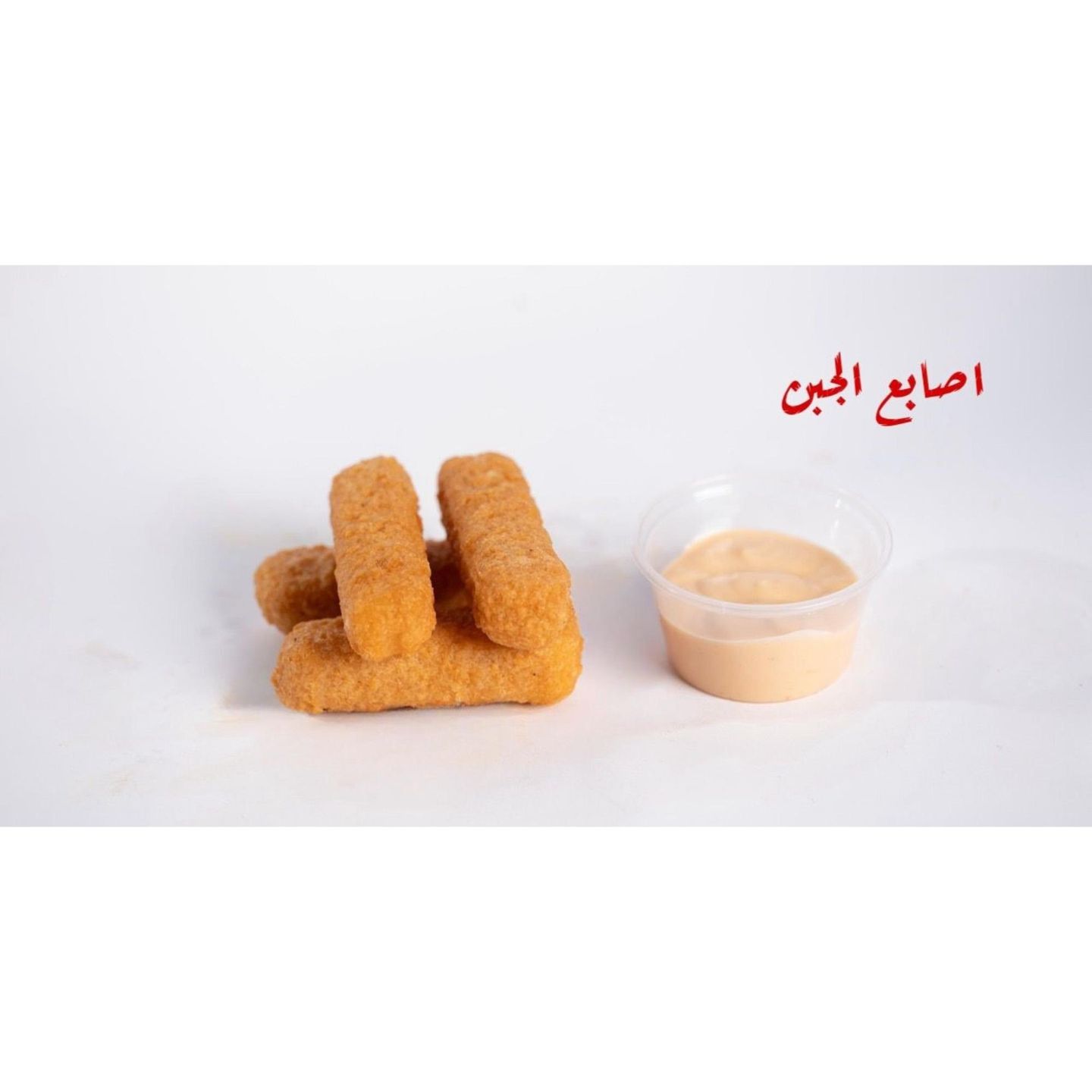 أصابع الجبن