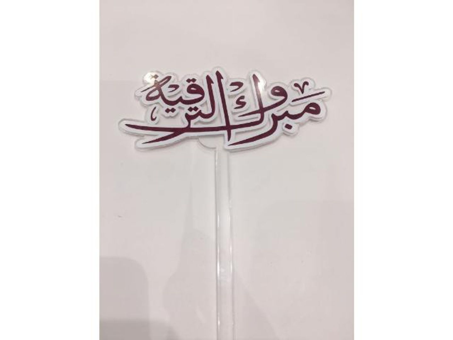تغريسة مبروك الترقية