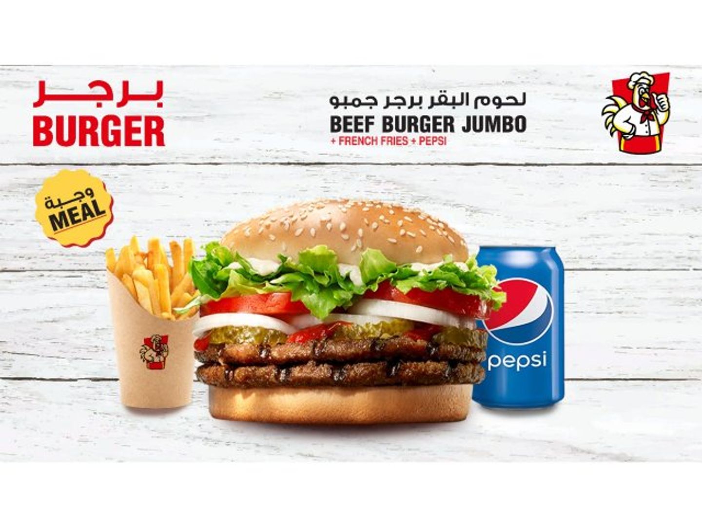 وجبة برجر لحم جامبو