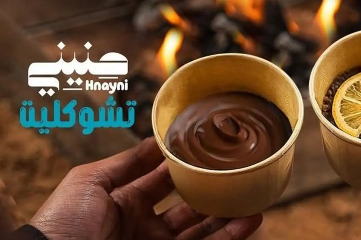 حنيني شوكلت