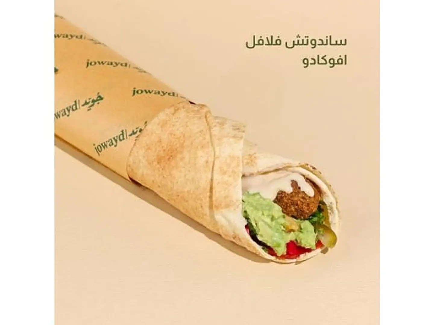 فلافل مع افوكادو