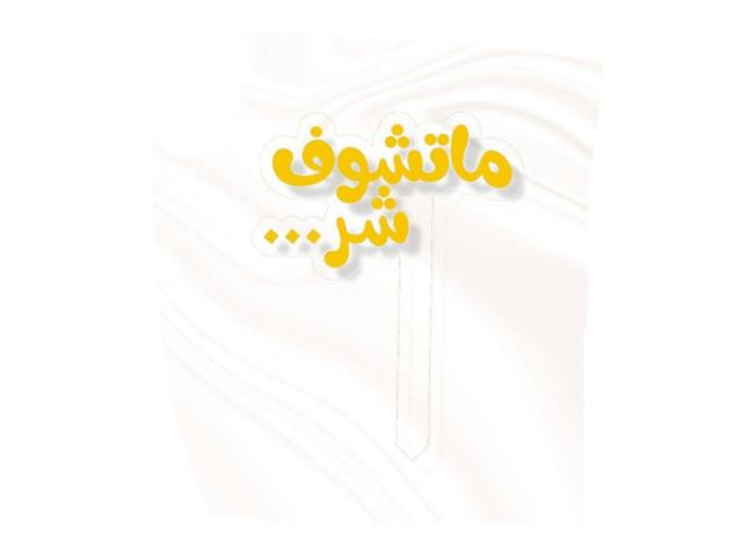 A Temptation That Shows Evil Golden