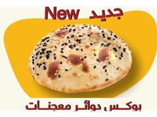 بوكس دوائر معجنات