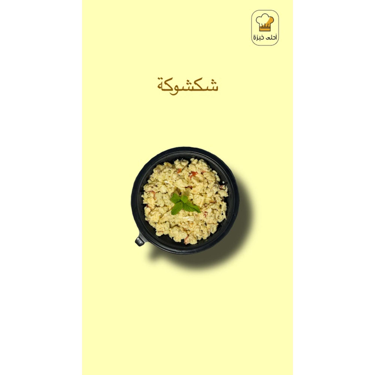 صحن بيض شكشوكة