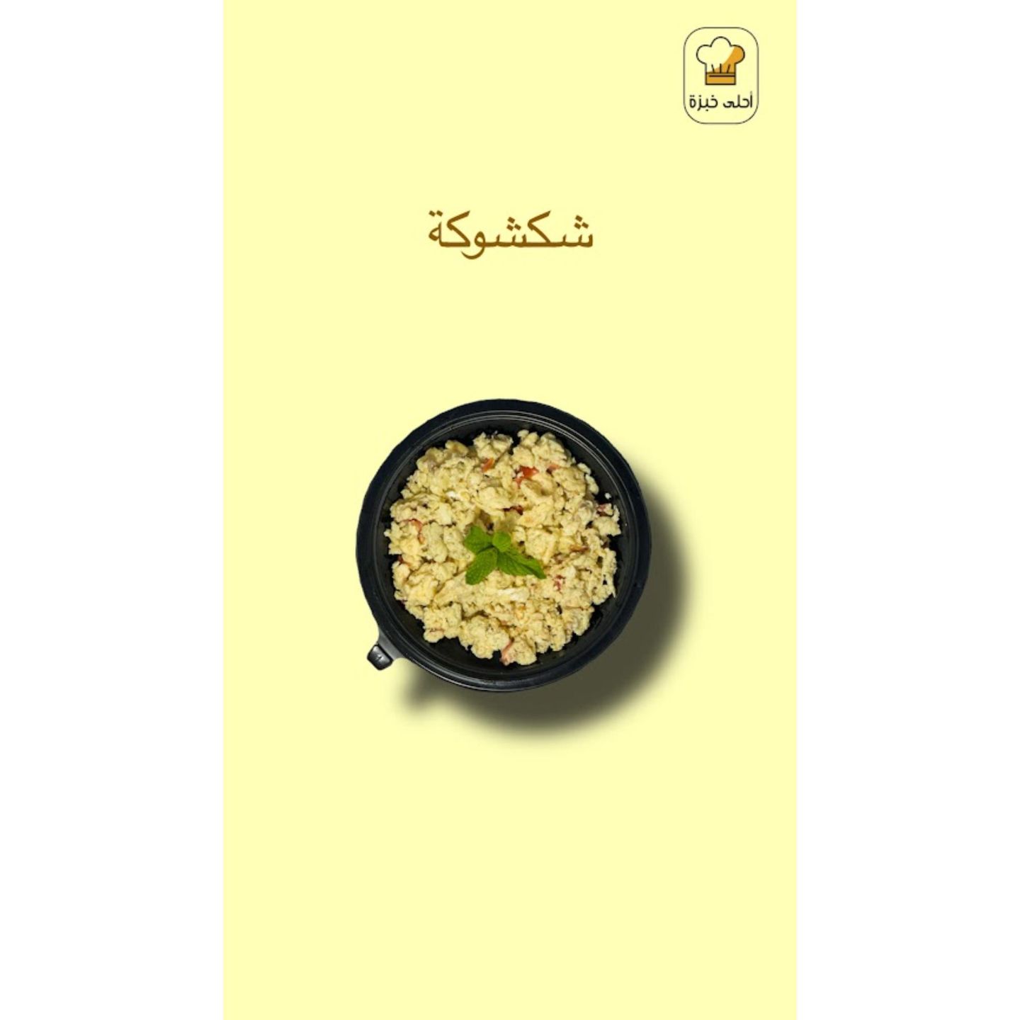 صحن بيض شكشوكة