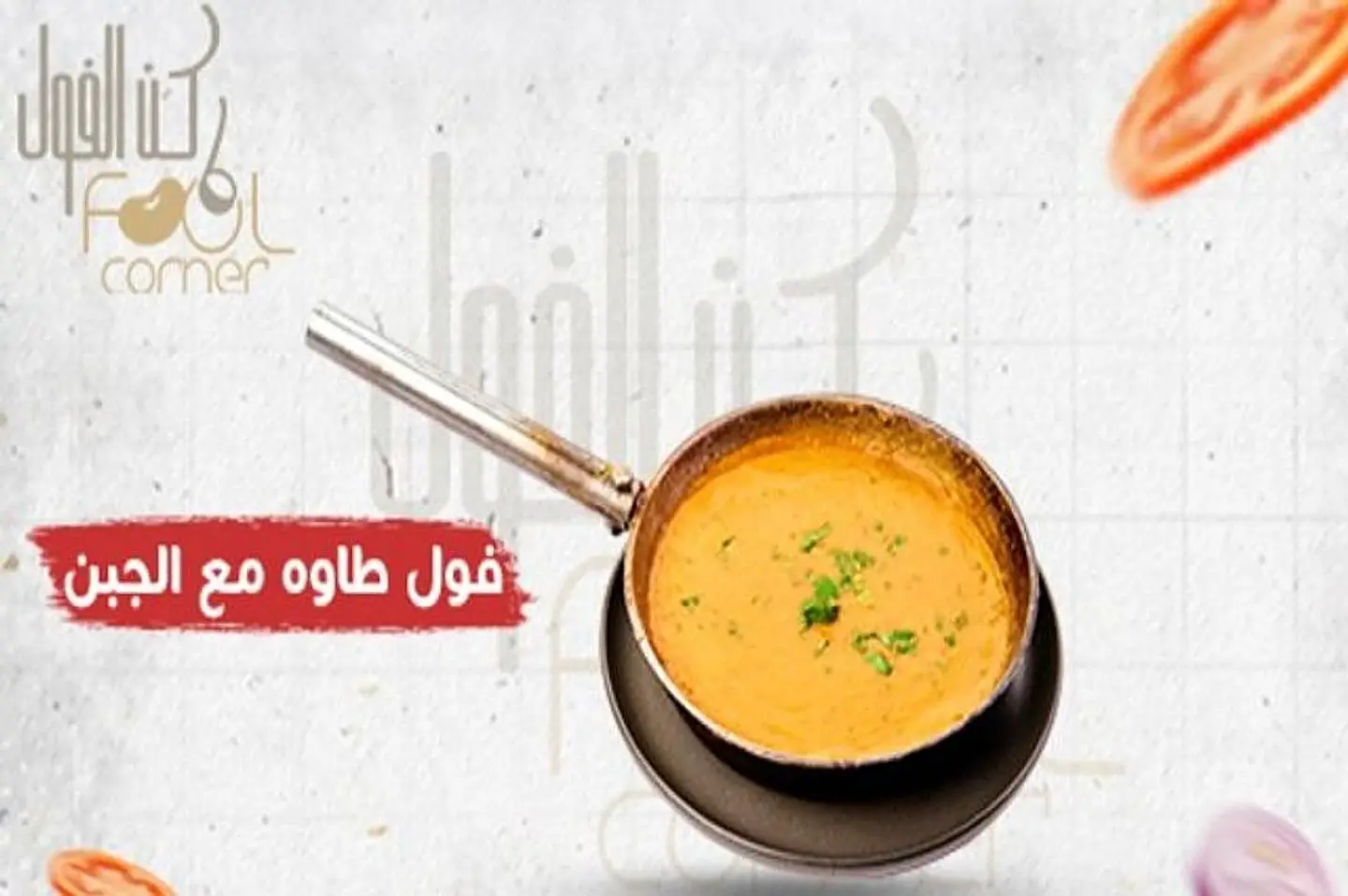 Foul Tawa With Cheese